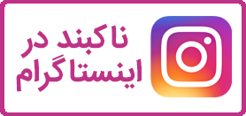 ناکبند در اینستاگرام