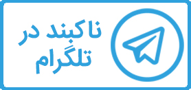 ناکبند در تلگرام