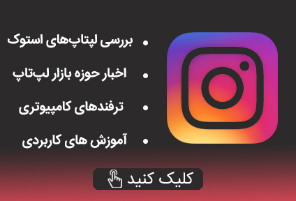 اینستاگرام فروشگاه لپ تاپ استوک استوک ناکبند