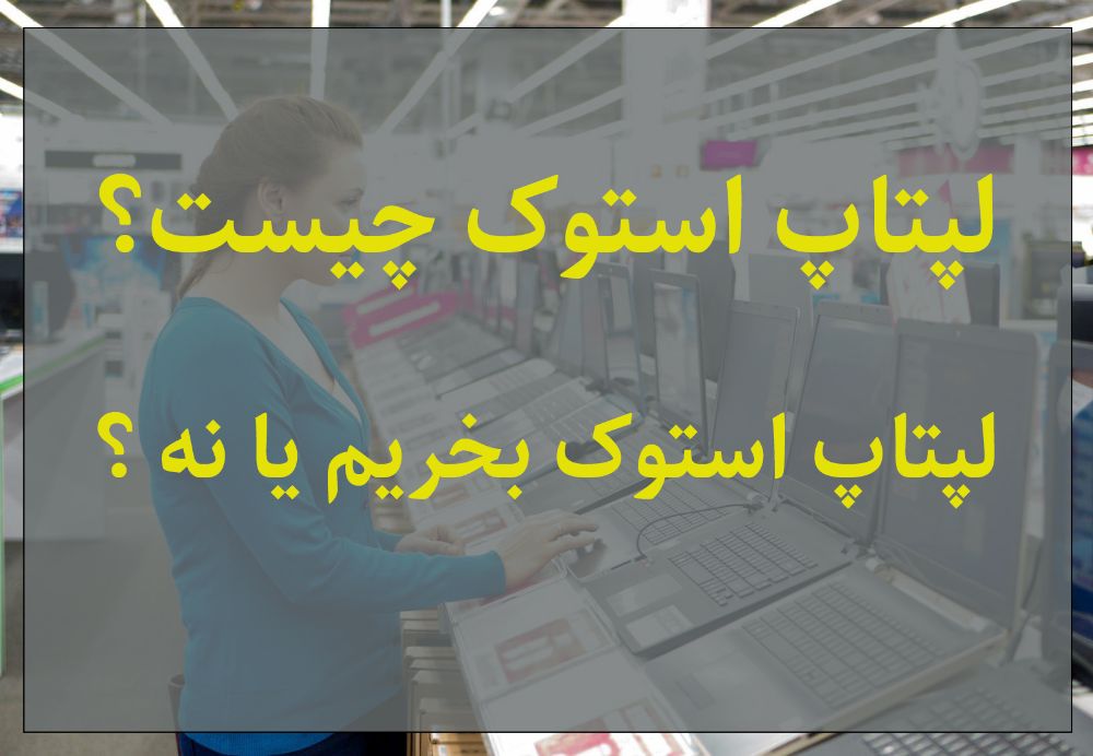 لپ تاپ استوک چیست ؟