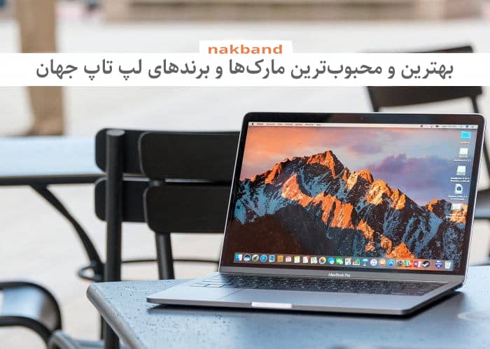 بهترین مارک لپ تاپ